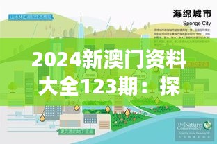 2024新澳门资料大全123期：探索澳门可持续发展的城市策略与未来展望