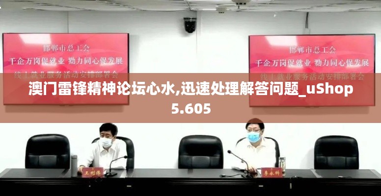 澳门雷锋精神论坛心水,迅速处理解答问题_uShop5.605