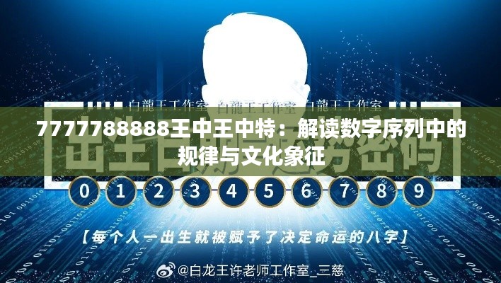 7777788888王中王中特：解读数字序列中的规律与文化象征