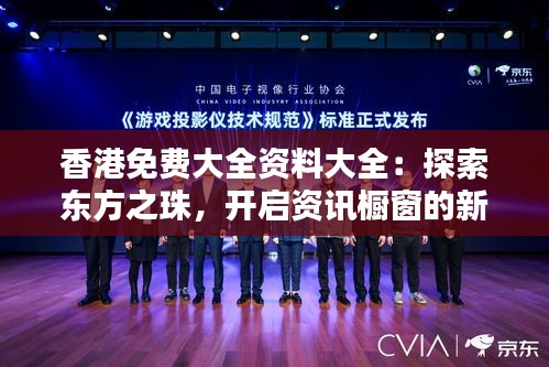 香港免费大全资料大全：探索东方之珠，开启资讯橱窗的新视界
