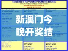 新澳门今晚开奖结果+开奖,实效性策略解析_YE版6.558