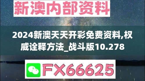 2024新澳天天开彩免费资料,权威诠释方法_战斗版10.278