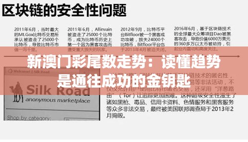 新澳门彩尾数走势：读懂趋势是通往成功的金钥匙