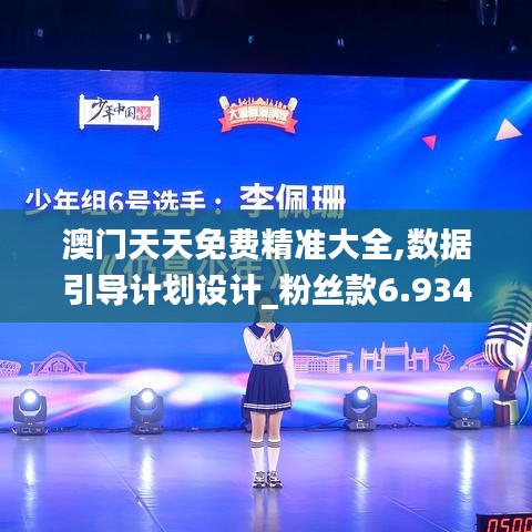 澳门天天免费精准大全,数据引导计划设计_粉丝款6.934