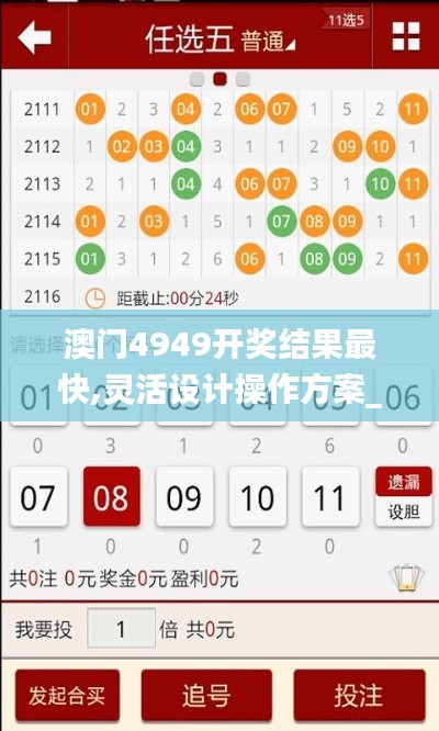 澳门4949开奖结果最快,灵活设计操作方案_MP5.901