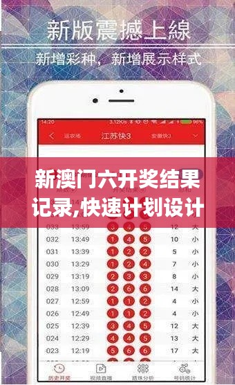 新澳门六开奖结果记录,快速计划设计解答_iPhone7.702