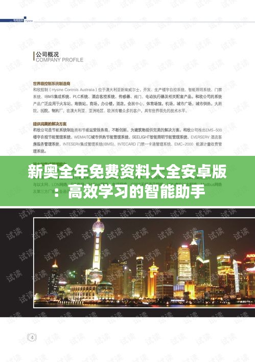 新奥全年免费资料大全安卓版：高效学习的智能助手