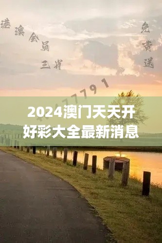 2024澳门天天开好彩大全最新消息,收益解析说明_SHD9.202