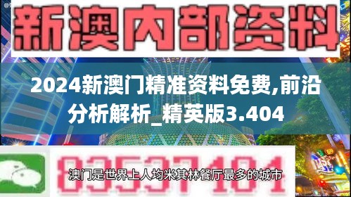 2024新澳门精准资料免费,前沿分析解析_精英版3.404