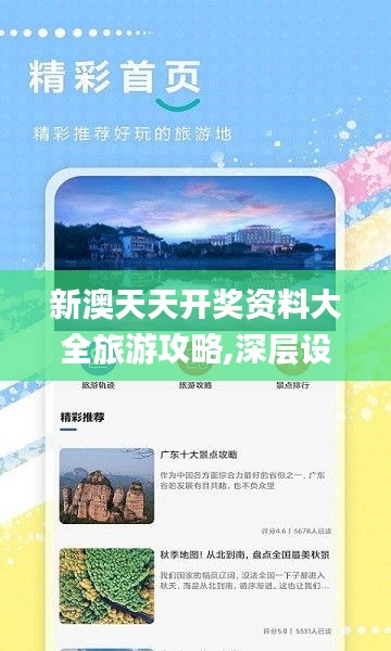 新澳天天开奖资料大全旅游攻略,深层设计解析策略_UHD版9.810