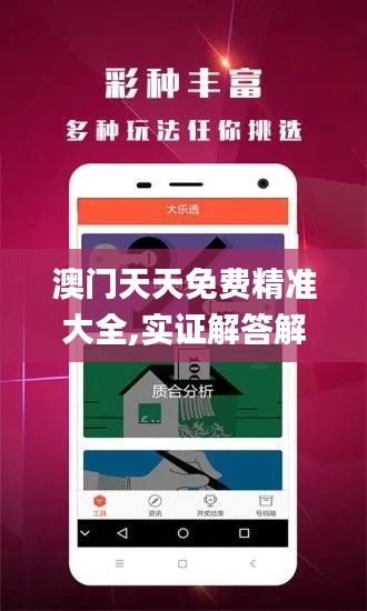 澳门天天免费精准大全,实证解答解释定义_HDR版10.402