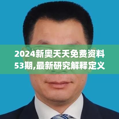 2024新奥天天免费资料53期,最新研究解释定义_至尊版8.353