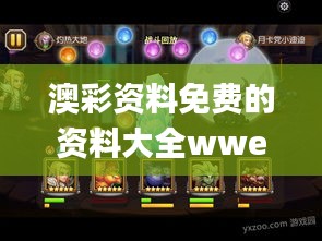 澳彩资料免费的资料大全wwe,迅捷解答问题处理_WearOS2.706