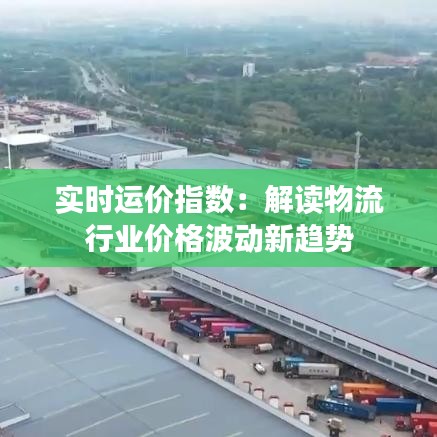 实时运价指数：解读物流行业价格波动新趋势