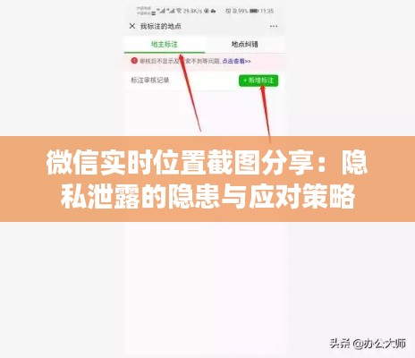 微信实时位置截图分享：隐私泄露的隐患与应对策略