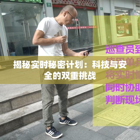 揭秘实时秘密计划：科技与安全的双重挑战