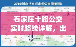 石家庄十路公交实时路线详解，出行无忧！