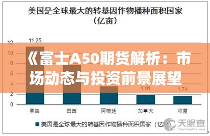 《富士A50期货解析：市场动态与投资前景展望》