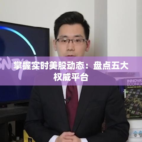 掌握实时美股动态：盘点五大权威平台