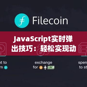 JavaScript实时弹出技巧：轻松实现动态交互效果