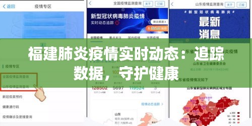 福建肺炎疫情实时动态：追踪数据，守护健康