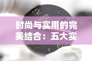 时尚与实用的完美结合：五大实时钟表推荐
