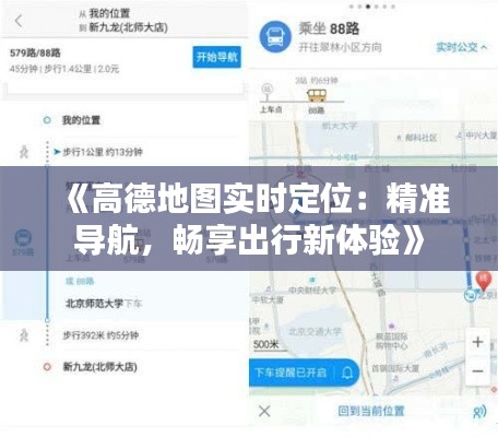 《高德地图实时定位：精准导航，畅享出行新体验》