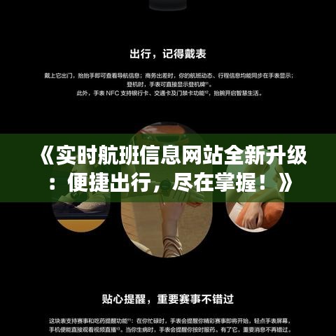 《实时航班信息网站全新升级：便捷出行，尽在掌握！》