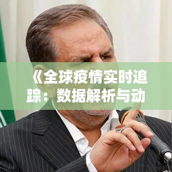 《全球疫情实时追踪：数据解析与动态报道》