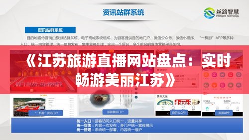 《江苏旅游直播网站盘点：实时畅游美丽江苏》