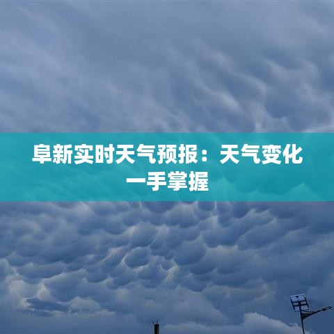 阜新实时天气预报：天气变化一手掌握