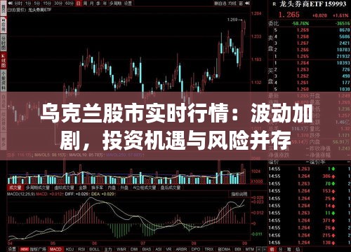 乌克兰股市实时行情：波动加剧，投资机遇与风险并存