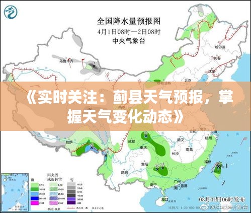 《实时关注：蓟县天气预报，掌握天气变化动态》