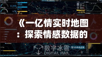 《一亿情实时地图：探索情感数据的可视化革命》