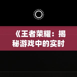 《王者荣耀：揭秘游戏中的实时阴影技术与应用》
