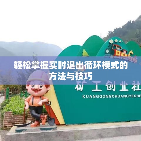 轻松掌握实时退出循环模式的方法与技巧