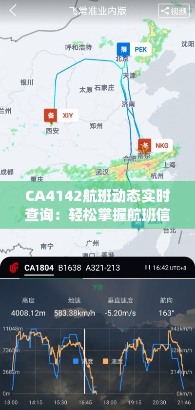 CA4142航班动态实时查询：轻松掌握航班信息