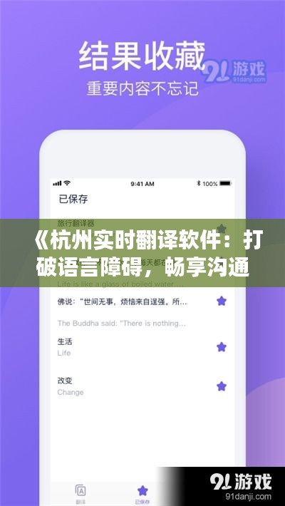 《杭州实时翻译软件：打破语言障碍，畅享沟通无界》
