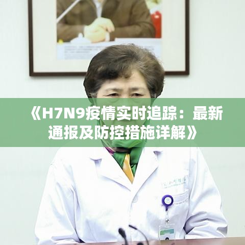 《H7N9疫情实时追踪：最新通报及防控措施详解》