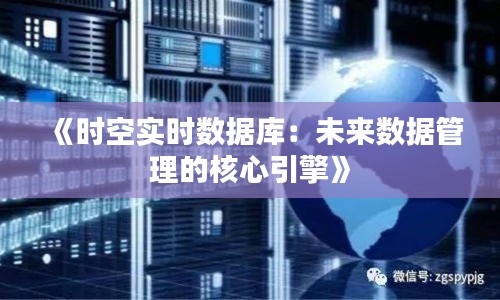 《时空实时数据库：未来数据管理的核心引擎》