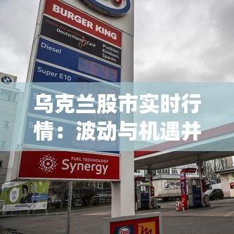 乌克兰股市实时行情：波动与机遇并存