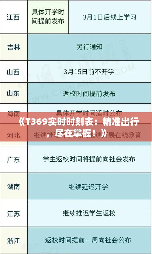 《T369实时时刻表：精准出行，尽在掌握！》