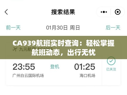 CA939航班实时查询：轻松掌握航班动态，出行无忧