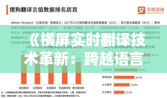 《横屏实时翻译技术革新：跨越语言障碍的便捷之道》