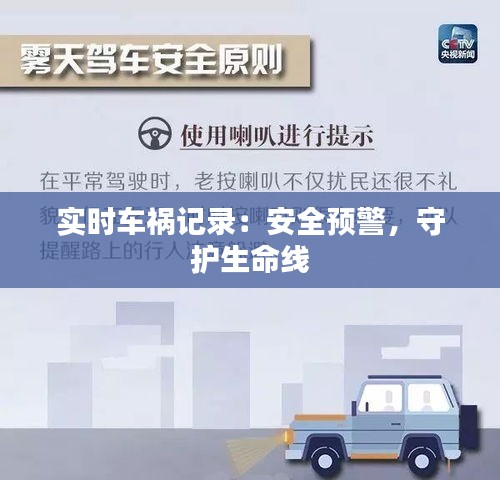 实时车祸记录：安全预警，守护生命线