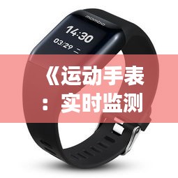 《运动手表：实时监测血压的智能伙伴？揭秘其功能与局限性》