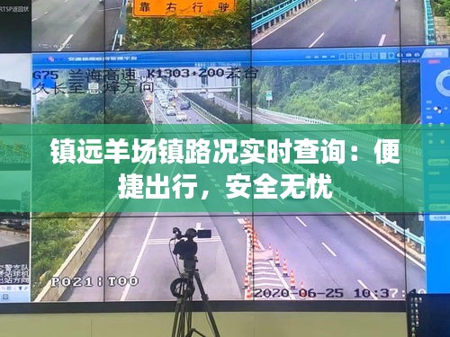 镇远羊场镇路况实时查询：便捷出行，安全无忧
