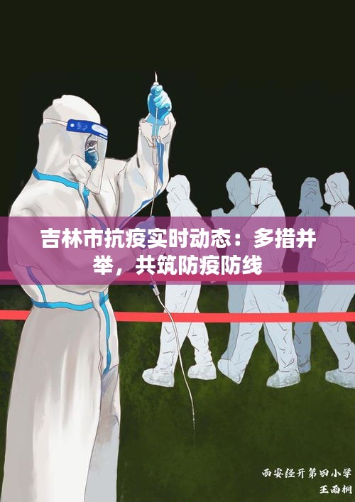 吉林市抗疫实时动态：多措并举，共筑防疫防线