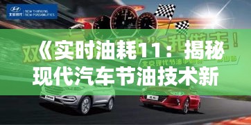 《实时油耗11：揭秘现代汽车节油技术新篇章》