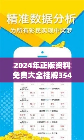 2024年正版资料免费大全挂牌354期｜模型解答解释落实